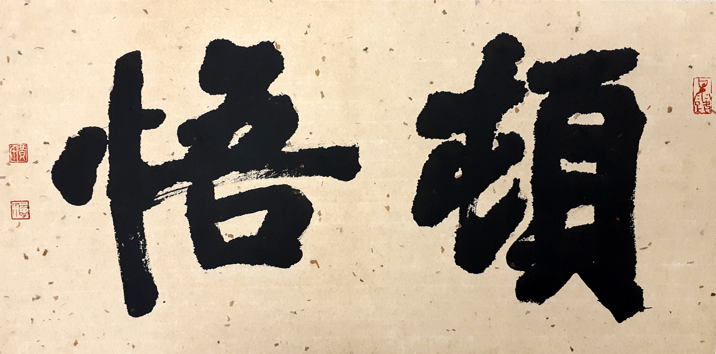 中國書法 Chinese Calligraphy – 黃靈雨的藝術